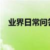 業界日常問答：聯通無線上網卡怎么辦理