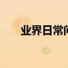 業界日常問答：qq空間悄悄話在哪里