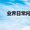 業界日常問答：qq電話如何關閉麥克風