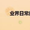 業界日常問答：re文件管理器怎么用