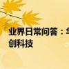 業界日常問答：華為p40成本多少錢  這些配置是否了解_秀創科技
