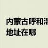 內蒙古呼和浩特可提供富可視投影機維修服務地址在哪
