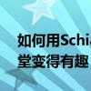 如何用Schiavo白板制作課堂活動 讓你的課堂變得有趣