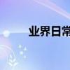 業界日常問答：微博推送怎么取消