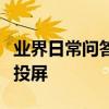 業界日常問答：創維電視怎么用蘋果手機設置投屏