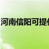 河南信陽可提供佳能投影機維修服務地址在哪