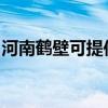 河南鶴壁可提供紐曼投影機維修服務地址在哪