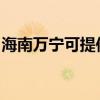 海南萬寧可提供紐曼投影機維修服務地址在哪