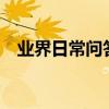 業界日常問答：uc離線下載次數已達上限