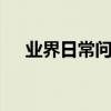 業界日常問答：32英寸的電視長寬多少
