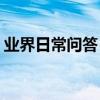 業界日常問答：hp1020打印機驅動怎么安裝