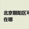 北京朝陽區可提供富可視投影機維修服務地址在哪