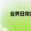 業界日常問答：怎樣注銷趣頭條賬號