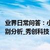 業界日常問答：小米9和小米mix3哪個好 外觀拍照處理器區別分析_秀創科技