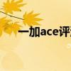 一加ace評測 一張圖看懂一加ace配置 