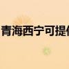 青海西寧可提供理光投影機維修服務地址在哪
