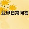 業界日常問答：word文檔打不開是怎么回事
