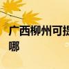 廣西柳州可提供卡西歐投影機維修服務地址在哪