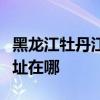 黑龍江牡丹江可提供卡西歐投影機維修服務地址在哪