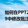 如何在PPT2019中修改批注 如何在PPT2019中修改批注