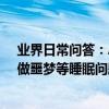 業界日常問答：AppleWatch或可打斷噩夢 或將解決用戶做噩夢等睡眠問題_秀創科技