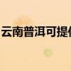 云南普洱可提供麗訊投影機維修服務地址在哪