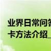 業界日常問答：RenoAce怎么設置門禁卡 讀卡方法介紹_秀創科技