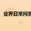 業界日常問答：筆記本wifi萬能鑰匙怎么用