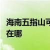海南五指山可提供富可視投影機維修服務地址在哪