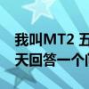 我叫MT2 五火球教有幾個美女 我叫MT2 每天回答一個問題