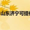 山東濟寧可提供理光投影機維修服務地址在哪