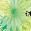 《木蘭詩》的作者是誰？