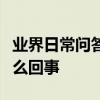 業界日常問答：蘋果手機微信發語音沒聲音怎么回事