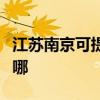 江蘇南京可提供富可視投影機維修服務地址在哪