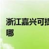 浙江嘉興可提供卡西歐投影機維修服務地址在哪