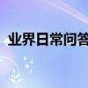 業界日常問答：手機如何用北斗星導航系統