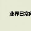業界日常問答：qq定時說說怎么修改