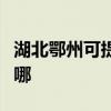湖北鄂州可提供富可視投影機維修服務地址在哪