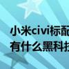 小米civi標配版是側邊指紋嗎 小米civi1s前置有什么黑科技 
