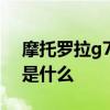 摩托羅拉g71評測視頻 摩托羅拉g71優缺點是什么 
