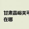甘肅嘉峪關可提供富可視投影機維修服務地址在哪