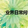 業界日常問答：qq凍結怎么發信息解凍?