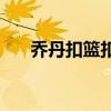 喬丹扣籃扣碎籃板 為什么能扣碎籃板 