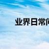 業界日常問答：手機qq說說禁止評論