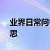 業界日常問答：apple id鎖已開啟是什么意思