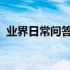 業界日常問答：愛奇藝掃碼登錄二維碼在哪