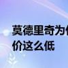 莫德里奇為什么身價低 為什么莫德里奇的身價這么低 