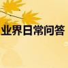 業界日常問答：淘寶收貨后多久自動確認收貨
