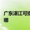 廣東湛江可提供富可視投影機維修服務地址在哪