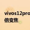 vivos12pro是多少hz vivoS12Pro支持多少倍變焦 